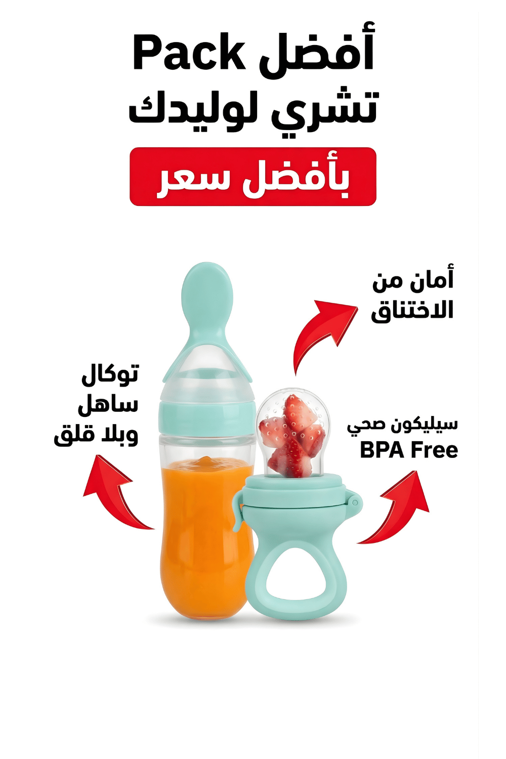 الثنائي الذكي: ببرونة الملعقة وعضاضة الفواك